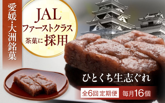 
                  和菓子【全6回定期便】大洲銘菓 ひとくち生志ぐれ 16個入り ギフト箱入り 愛媛県大洲市/有限会社冨永松栄堂 和菓子 おやつ 茶菓子 お茶請け ギフト [AGCB024]おやつ おかし お菓子 和菓子 スイーツ デザート お茶菓子 ティータイム 銘菓 名産品 志ぐれ しぐれ おすすめ 人気 銘菓 和菓子 スイーツ お取り寄せ 伝統の味 お茶請け 詰め合わせ 和風スイーツ 小豆 茶菓 送料無料 和
                