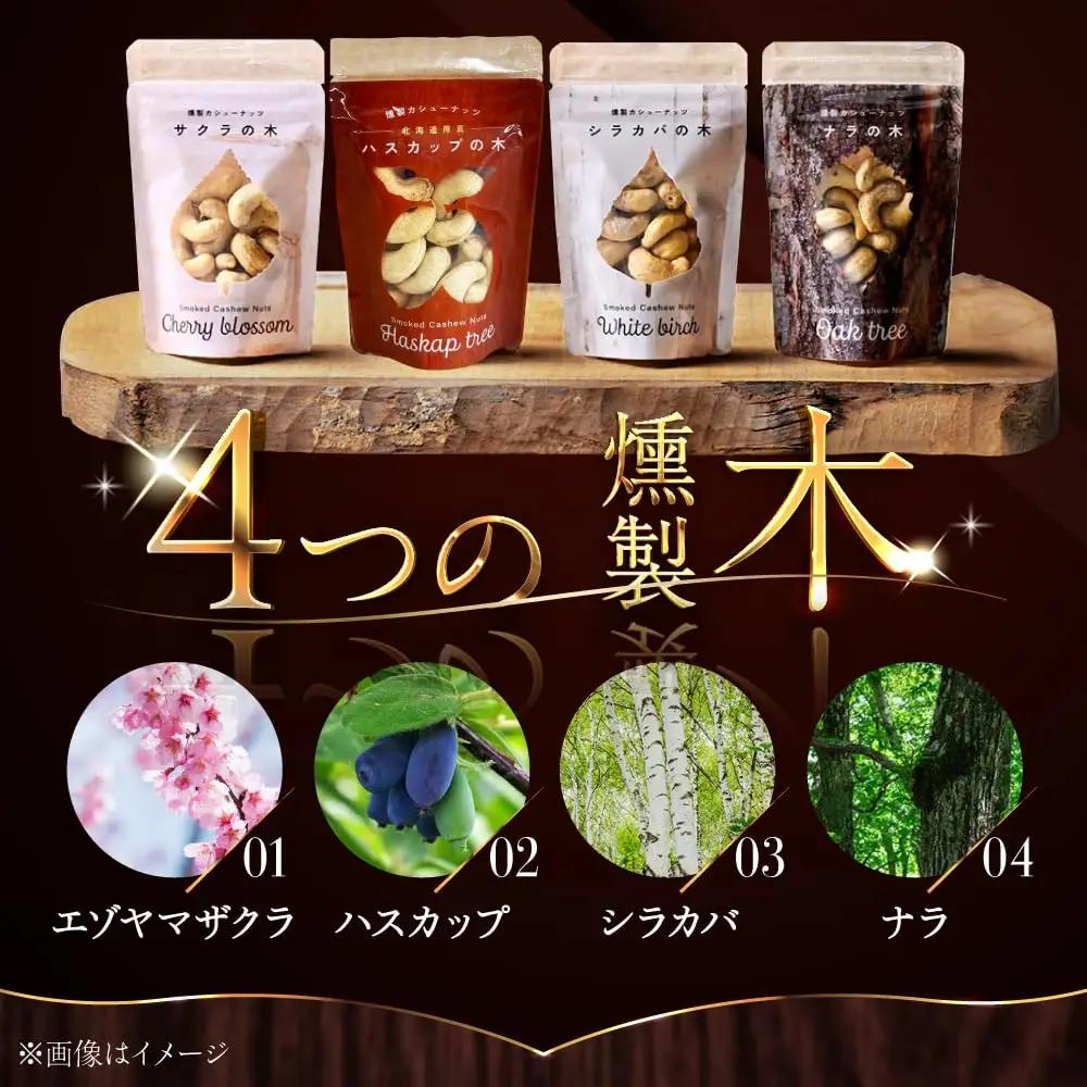 燻製カシューナッツ4種セット 計160g スモーク [AXBX001]