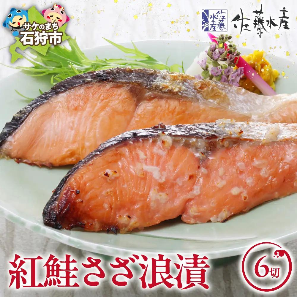 【佐藤水産】紅鮭さざ浪漬 6枚入 ｜鮭の切身 海鮮 麹漬 糀漬 北海道石狩市