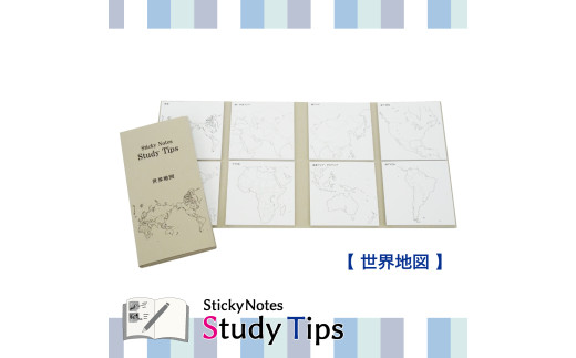 5-2_地図付箋 【Sticky Notes Study Tips】 (スタディチップス) 世界地図｜付箋 世界地図 学習 付せん 勉強 セット 文具 メモ プレゼント 便利 書き込み 役立 塾 メモ帳 ギフト 子供 子ども 孫 受験 予習 復習 宿題 8種類 ブック型