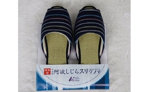 スリッパ 【夏用Lサイズ】阿波しじらスリッパ（紺色横縞） 阿波しじら 夏用 選べるサイズ 柄 4柄 ルームシューズ 部屋履き オフィス トイレ 雑貨 日用 リビング キッチン インテリア 伝統産業 特産品 雑貨 ギフト プレゼント 贈答 送料無料 徳島県 吉野川市