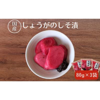 ふるさと納税 田辺市 しょうがのしそ漬80g×3【ksn006-1】