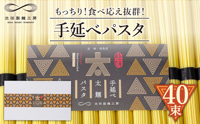 
                  パスタ 手延べ太麺パスタ 2kg (50g×40束) / パスタ ぱすた スパゲッティ 麺 乾麺 パスタ ぱすた スパゲッティ 麺 乾麺 パスタ ぱすた スパゲッティ 麺 乾麺 pasta 長期保存 災害対策 物価高応援 / 南島原市 / 池田製麺工房 [SDA073]
                