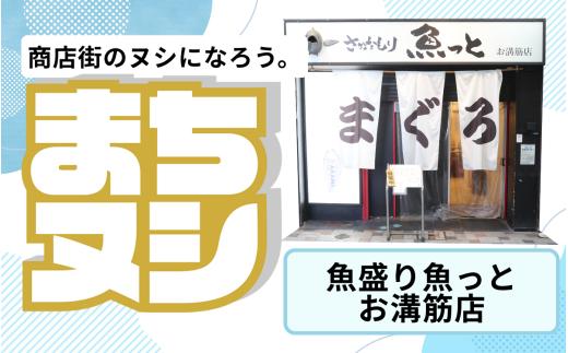 【魚盛り魚っと　お溝筋店】姫路駅前小溝筋商店街 店舗サポーター