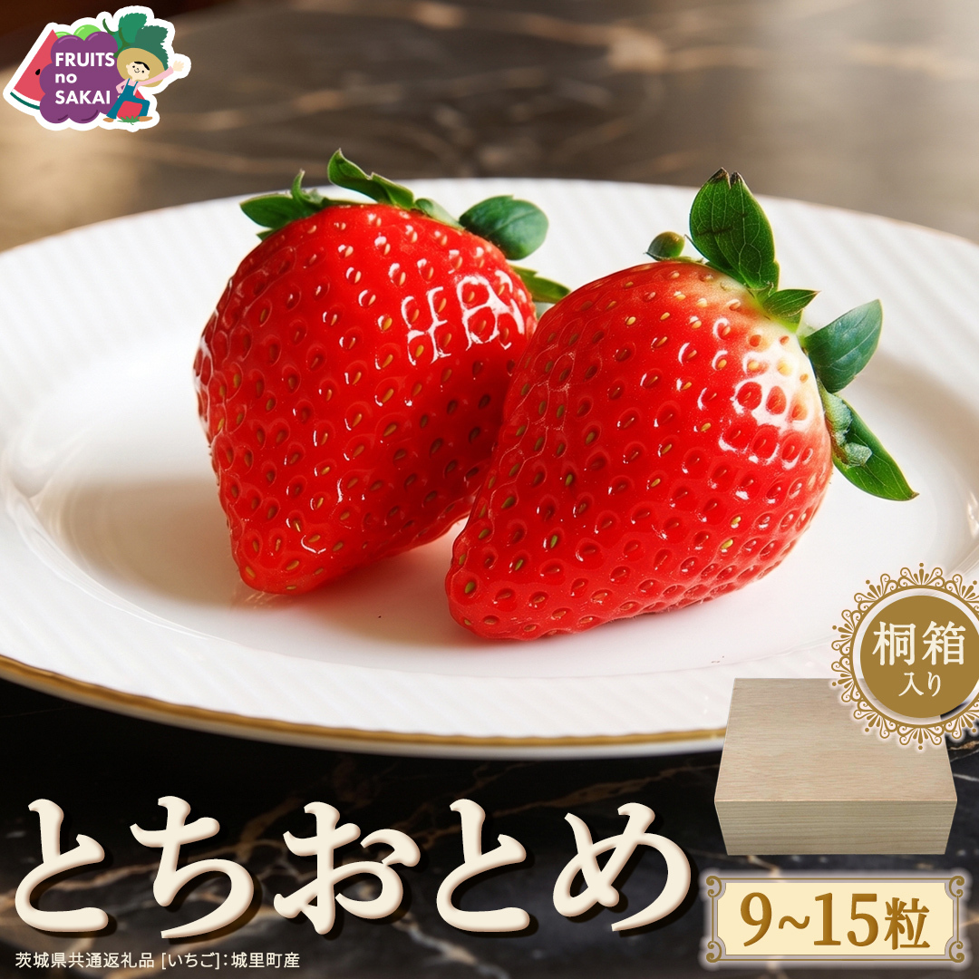 【桐箱入り】とちおとめ 9～15粒 【2027年1月から発送開始】（茨城県共通返礼品 [いちご]：城里町産） いちご イチゴ 苺 とちおとめ 甘い 国産 人気 桐箱入り 贈答 贈り物 ギフト ふるさと