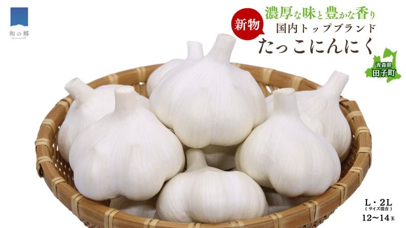
            令和7年産新物！日本一ブランドたっこにんにく12～14玉（青森県田子町産にんにくL～2Lサイズ混合）
          