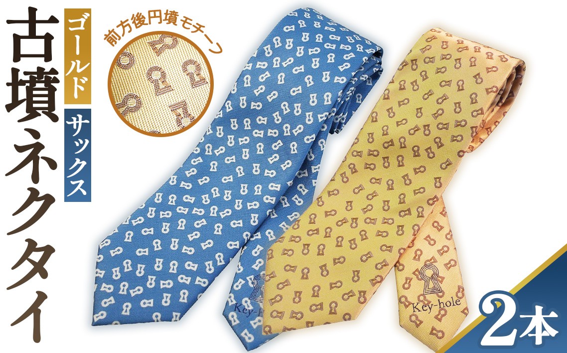
No.081 【ゴールド＆サックス】古墳ネクタイ　シルク製2本セット ／ ファッション メンズ ビジネス 埼玉県
