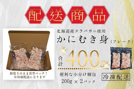 [12月21日決済分まで年内配送]タラバガニむき身フレーク200g×2P G-50013