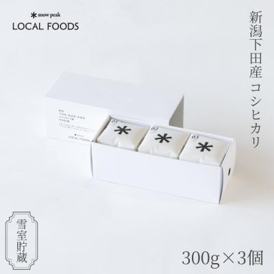 ふるさと納税 三条市 スノーピーク 新潟県三条市下田産コシヒカリ 雪室貯蔵 300g×3個セット 【012S139】