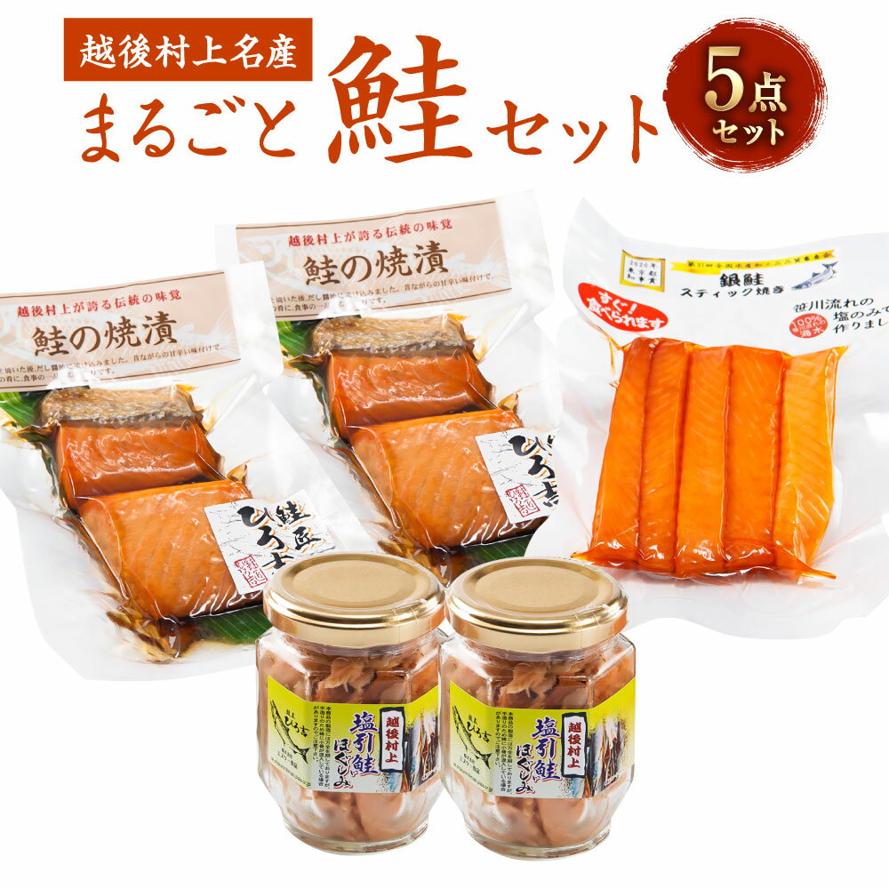 【ふるさと納税】手間なく！美味しく！ まるごと鮭セット （塩引鮭ほぐし身・銀鮭焼漬・銀鮭スティック焼き） ご飯のお供 惣菜 おかず おつまみ 新潟県 村上市 A4166