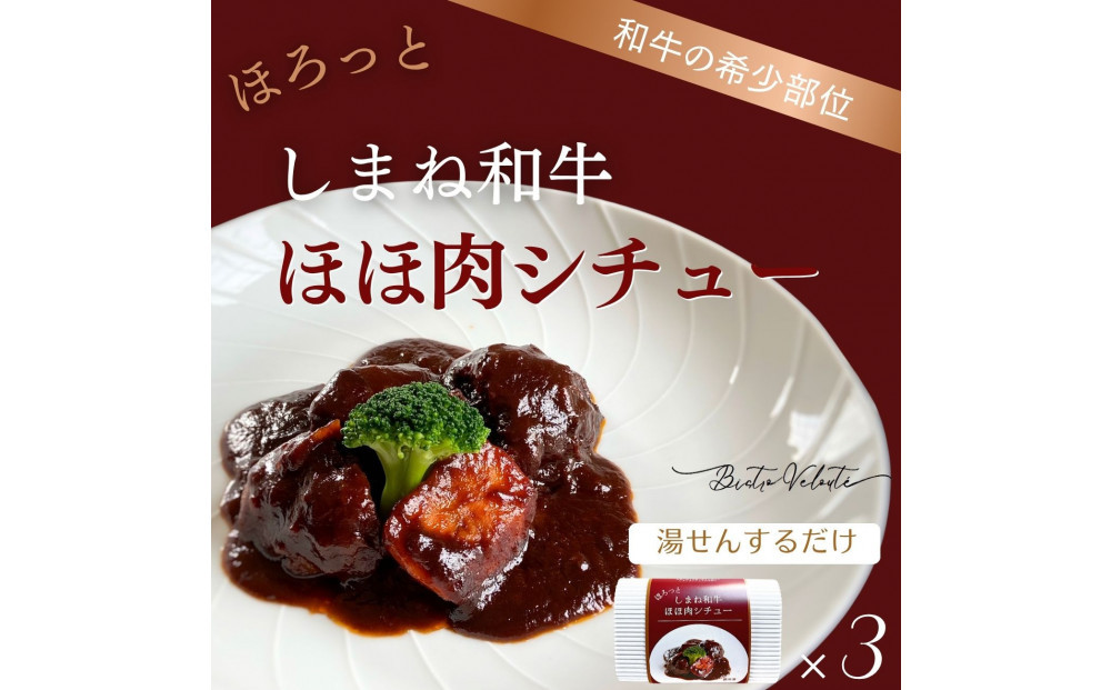 ほろっと しまね和牛 ほほ肉シチュー 3食セット 322032_DM018