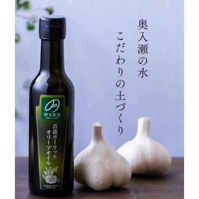 ふるさと納税 十和田市 青森ガーリックオリーブオイル