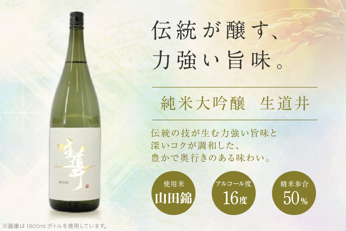 知多半島東浦の地酒 【生道井50％】純米大吟醸　720ml×2本｜日本酒 720ml×2本