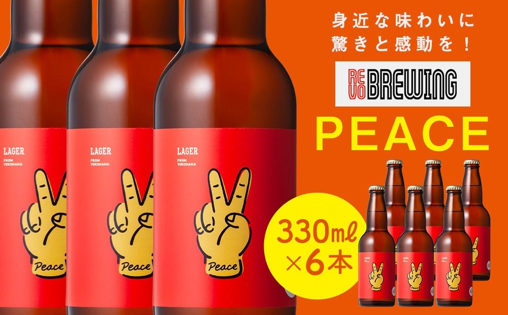 
            身近な味わいに驚きと感動を！ REVO BREWING　PEACE*6本セット
          