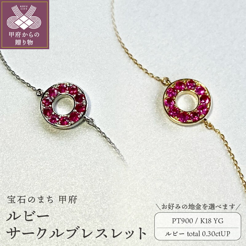 【ふるさと納税】＜ 甲府ジュエリー ＞ ブレスレット ジュエリー レディース アクセサリー ルビー 計0.30ctアップ 選べる地金 プラチナ イエローゴールド PT900 PT850 18金 K18 サークル ギフト プレゼント 誕生日 ジュエリーケース付 鑑別書付 保証書付 k001-742