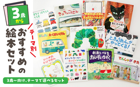 テーマ別おすすめの絵本セット ３歳～向け（新宿区の出版社、偕成社）_0047-002-S07