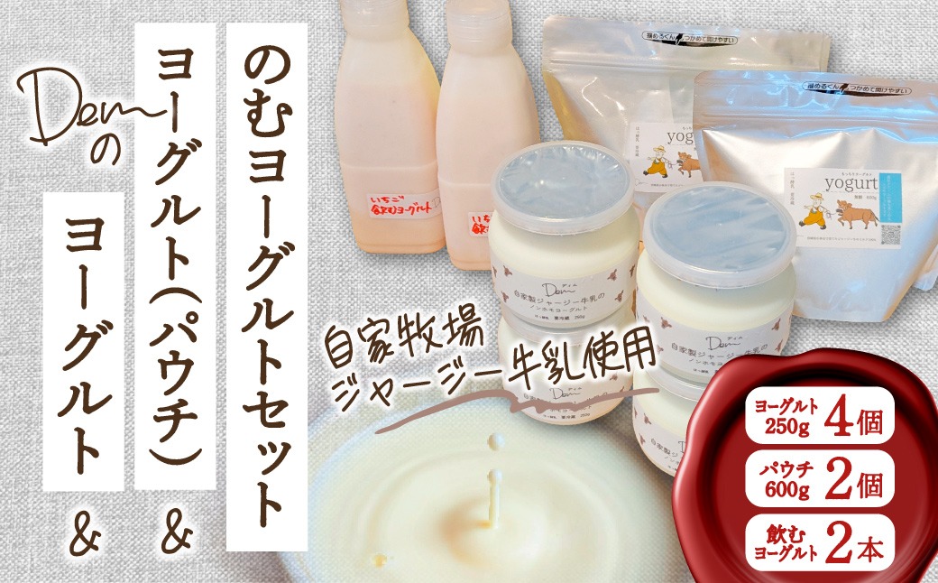 【自家牧場ジャージー牛乳使用】Demのヨーグルト＆パウチ＆のむヨーグルトセット（ ヨーグルト 飲むヨーグルト ジャージー牛乳 濃厚 新鮮 手作り）