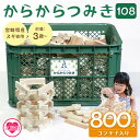 【ふるさと納税】＜からからつみき108(800Pコンテナ入)＞ 木のおもちゃ 知育玩具 子供 おもちゃ 積み木 男の子 女の子 子ども プレゼント 4歳 5歳 安心 安全 国産 宮崎県産 杉 収納 ベビー向け 誕生日 贈り物 お祝い【C-1704-bo】【boofoowoo】