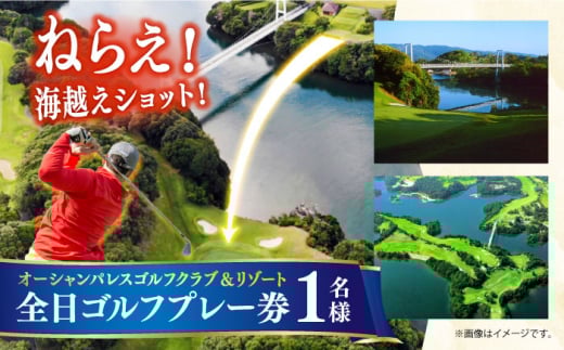 オーシャンパレスゴルフクラブ＆リゾート全日ゴルフプレー券(1名様) 長崎県/オーシャンパレスゴルフクラブ＆リゾート [42AABR003]