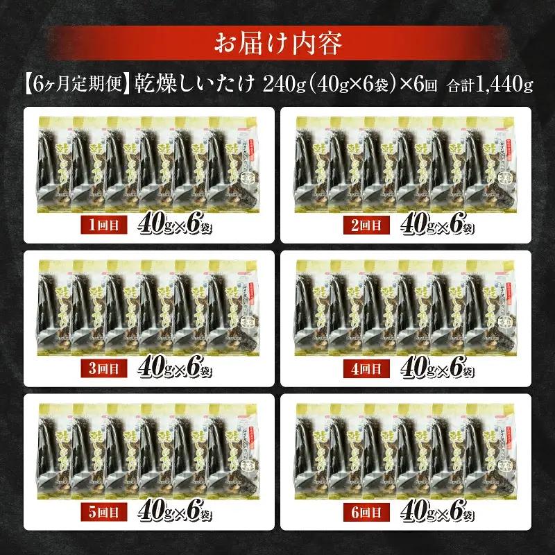 【6ヶ月定期便】乾燥しいたけ 240g（40g×6袋）×6回 1,440g しいたけ 定期便 定期 定期的 国産 宮崎県産 原木 栽培 乾燥 干し椎茸 原木椎茸 国産しいたけ 小分け 袋 小袋 普段使
