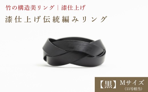 【大分県産竹使用】 漆仕上げ伝統編みリング (黒) Mサイズ | アートリング 指輪 アクセサリー 天然素材 九州 大分県 豊後高田市