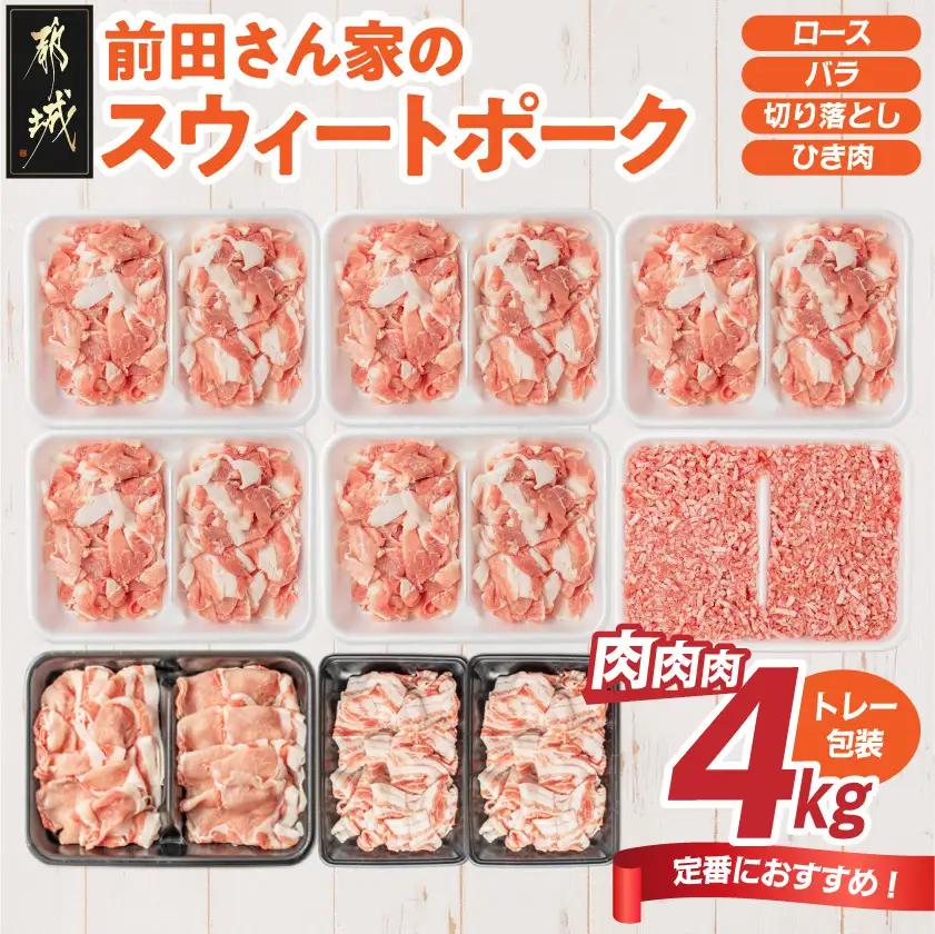 都城産 前田さん家のスウィートポーク 4kgセット