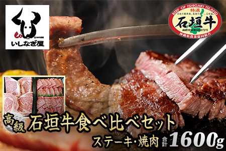 石垣牛ステーキ200g×4枚＋焼肉800g特盛セット（いしなぎ屋） AB-10