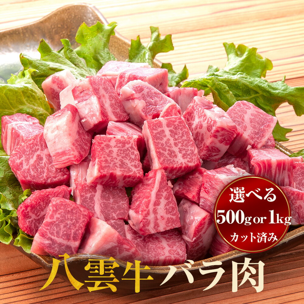 【ふるさと納税】【容量選択可】【北海道情報雑誌で紹介！】八雲牛 バラ肉カット済み500g or 1kg ※沖縄・離島への配送不可