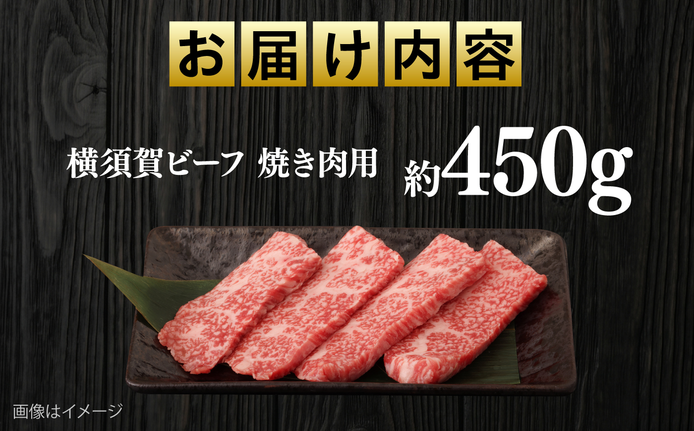 【数量限定20セット】横須賀ビーフ 焼き肉用 約450g 【ヨコスカマルシェ・koshikiya（株）】 [AKGO009]
