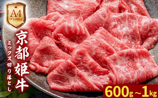 
                  ≪選べる内容量≫ A4ランク 以上 国産牛肉 京都姫牛 MIX切り落とし（ 600g / 1kg ） 【 冷凍 小分け 選べる 切り落とし 和牛 A4 A5 すき焼き すき焼き肉 お鍋 牛肉 国産 お肉 お祝い 誕生日 記念日 プレゼント 贈り物 贈答 ギフト 京都 綾部 】
                