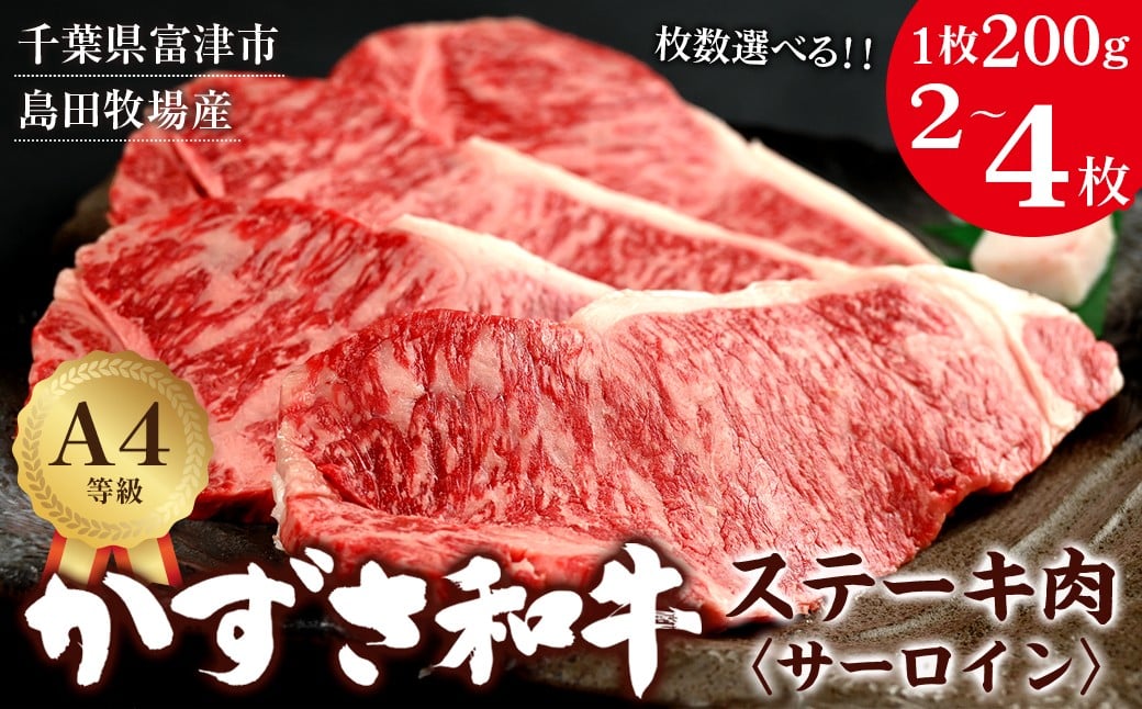 
            富津市産「かずさ和牛」サーロインステーキ肉 1枚200g 2枚 400g 3枚 600g 4枚 800g　かずさ和牛 ブランド 和牛 黒毛和牛 銘柄牛 ステーキ 化粧箱入り A4 サーロイン 国産 和牛 牛肉 肉 霜降り 冷凍 贈答用 家庭用 お歳暮 お中元 プレゼント ごちそう おすすめ 千葉県
          