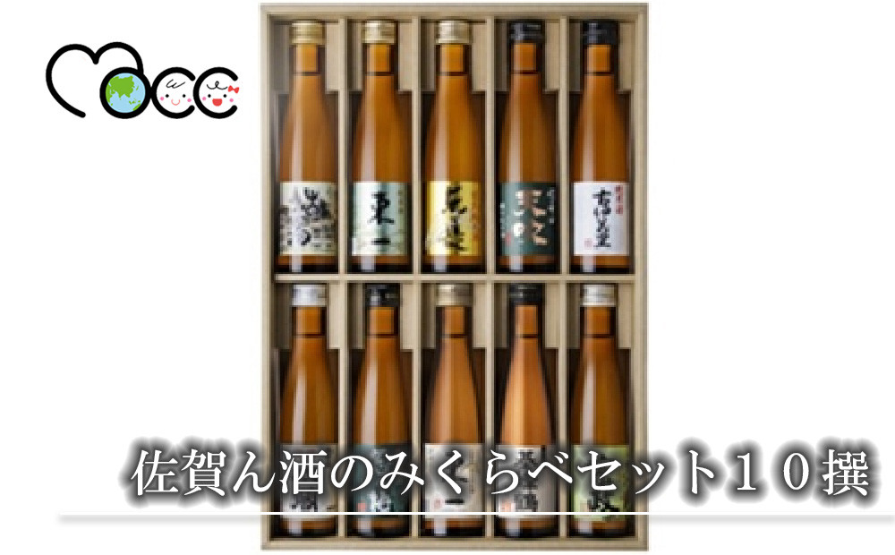 
佐賀ん酒のみくらべセット１０撰
