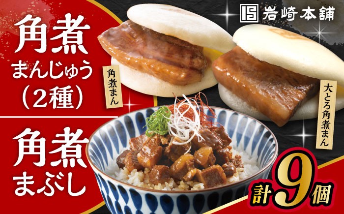 
                  長崎角煮まんじゅう3個・大とろ角煮まんじゅう3個・長崎角煮まぶし3袋 計9個 / 角煮 角煮まん 岩崎 角煮まんじゅう 中華まん 惣菜 おやつ 長崎 饅頭 最速 すぐ届く/ 大村市 / 岩崎本舗[ACAH010]
                