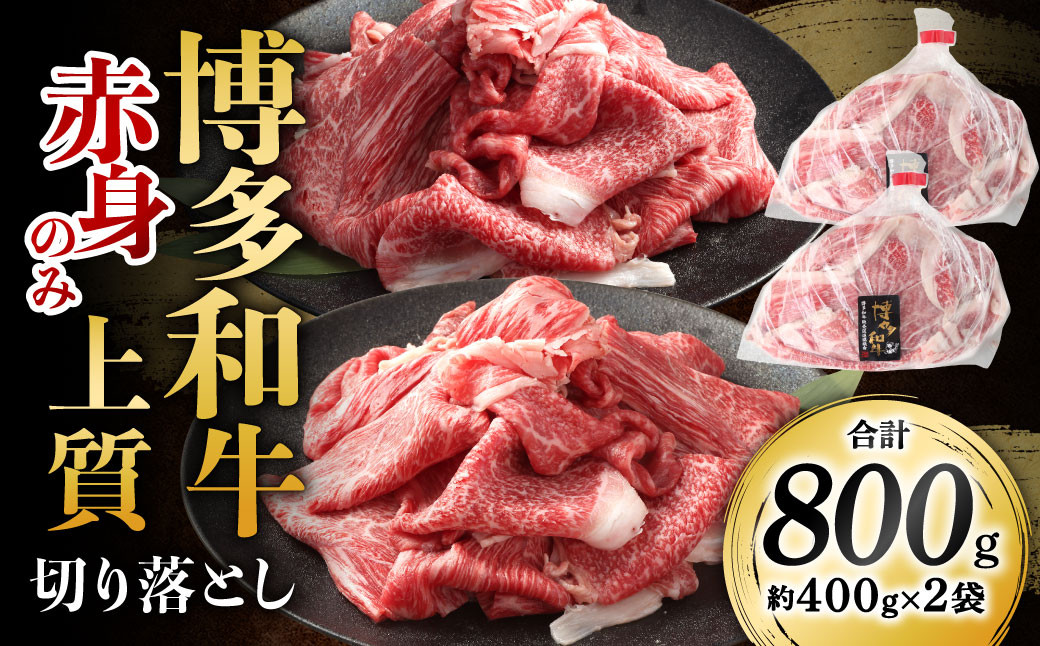 
博多和牛 赤身のみ 上質 切り落とし 合計800g 和牛 牛肉 牛 肉 お肉 赤身 赤身肉 国産
