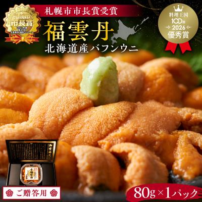 ふるさと納税 余市町 ≪贈り物≫ 福雲丹80g(バフン 北海道産)_Y038-0125
