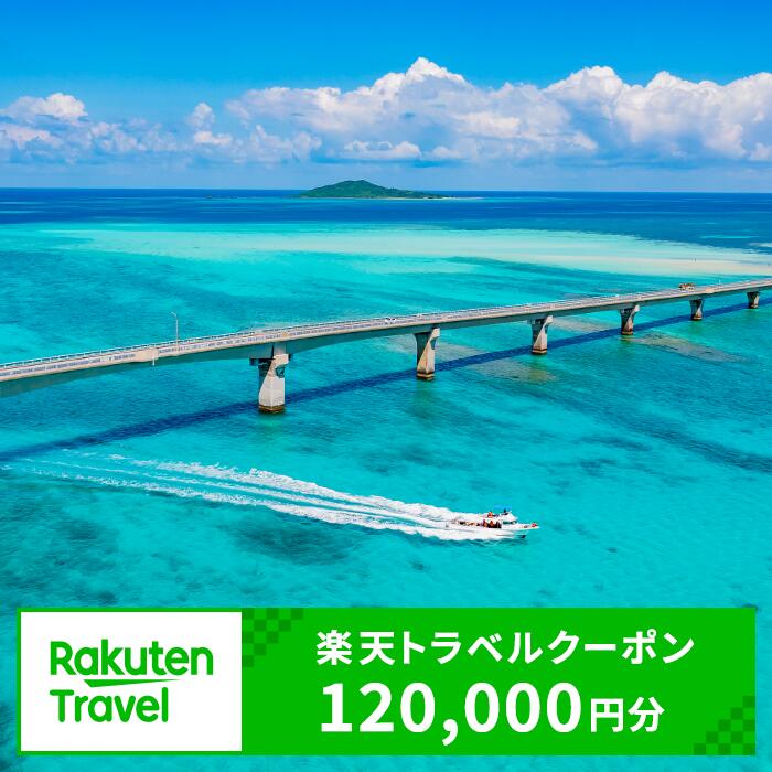 【ふるさと納税】沖縄県宮古島市の対象施設で使える楽天トラベルクーポン 寄付額400,000円(RTC124)