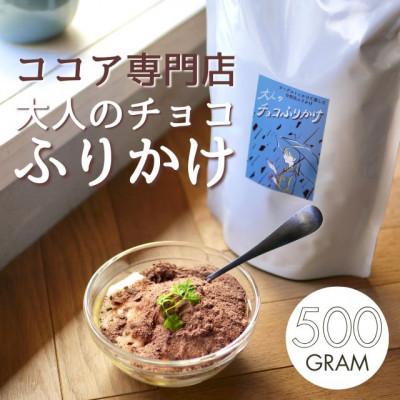 ふるさと納税 川越市 ココア専門店「大人のチョコふりかけ」500g【クール便】