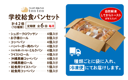 「6ヶ月定期便(毎月)」【卵・乳アレルギー対応】学校給食パンセット（全10種類） 078001