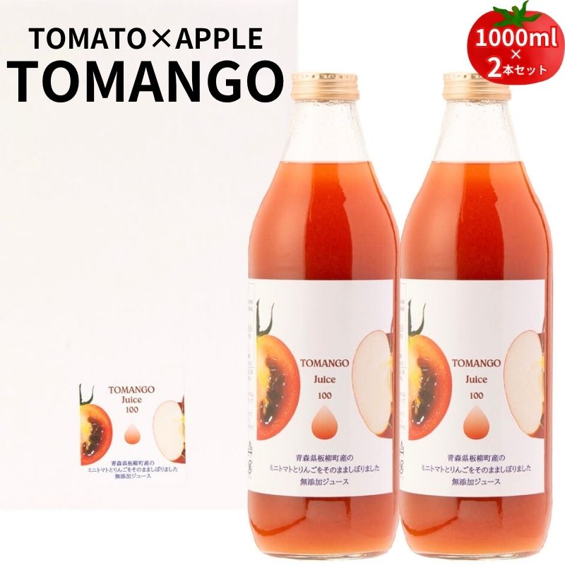 【ふるさと納税】トマト×りんご　TOMANGO　Juice1000ml×2