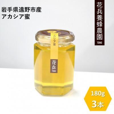 ふるさと納税 遠野市 アカシア 蜂蜜 180g×3本セット 岩手県遠野産 純粋 非加熱 花兵養蜂農園