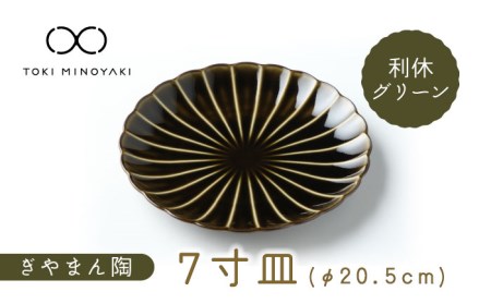 【美濃焼】ぎやまん陶 7寸皿 利休グリーン【カネコ小兵製陶所】【TOKI MINOYAKI返礼品】 食器 皿 大皿 プレート 取皿 取り皿 パスタ皿 メインディッシュ 送料無料  [MBD100]