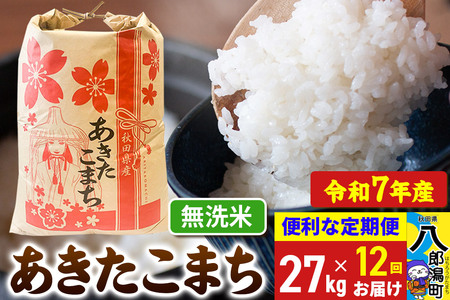 《定期便12ヶ月》 あきたこまち 27kg【無洗米】令和7年産 秋田県産 こまちライン