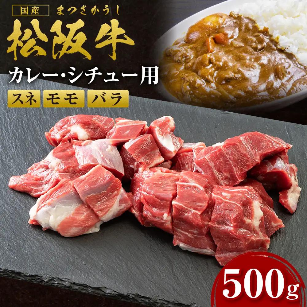 松阪牛カレー・シチュー用（スネ・モモ・バラ）肉 500g 