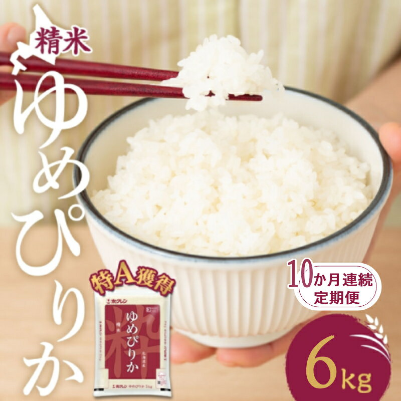 【ふるさと納税】10ヵ月 定期便 米 北海道 ゆめぴりか6kg（ホクレン米）特A 獲得 白米 お取り寄せ ごはん 道産米 ブランド米 6キロ お米 ご飯 米 北海道米 送料無料 北海道 芦別市