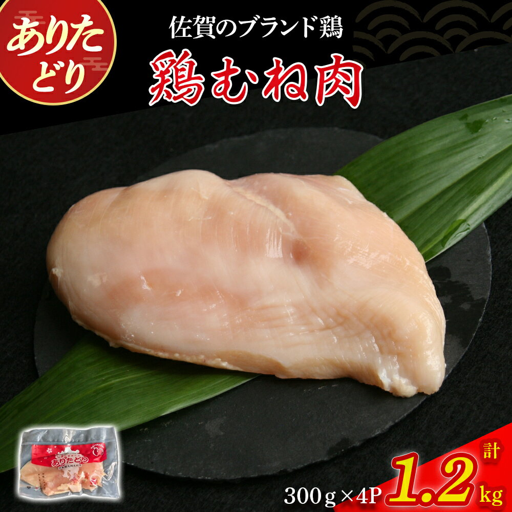 【ふるさと納税】ありたどりむね肉（真空個包装）　1.2kg とり肉 鳥肉 鶏むね 鶏むね肉 鶏 ムネ肉 ブランド鶏 ありたどり ジューシー ムネ 鶏ムネ 鶏ムネ肉 から揚げ おかず 料理 冷凍 真空パック 個包装 佐賀県 太良町 N272