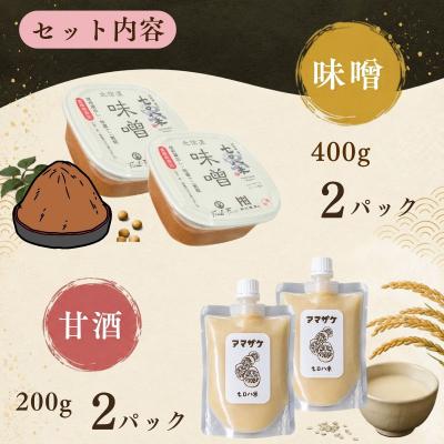 ふるさと納税 飯山市 【セット】味噌(400g × 2パック)と甘酒(200g × 2パック) 北信州 七〇八米使用 |  | 01
