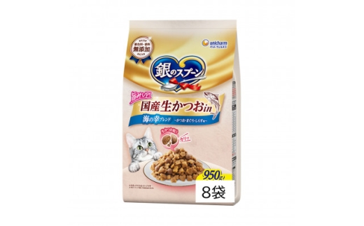銀のスプーン 国産生かつおin 海の幸ブレンド 950g×8袋【1732797】