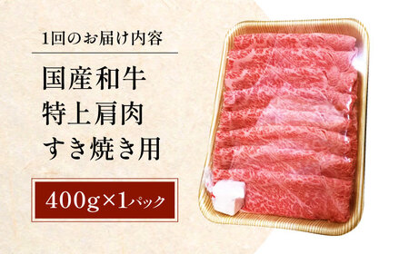 【全3回定期便】国産和牛特上肩すき焼き用 400ｇ　冷凍 肉 お肉 牛肉 和牛 黒毛和牛 国産  うす切り  すき焼き すきやき カレー 肉じゃが 牛丼 大阪府高槻市/株式会社ミートモリタ屋[AOAI