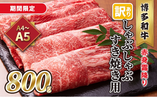 【期間限定！】訳あり！A4～A5 博多和牛 赤身 霜降り しゃぶしゃぶ すき焼き用 肩・モモ 800g 400g×2p 配送不可 離島