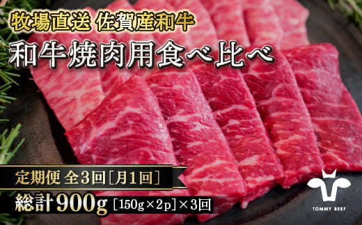 
【定期便3回】【牧場直送】佐賀産黒毛和牛 和牛焼肉用 300g：B370-001
